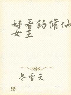 好看的修仙文大女主