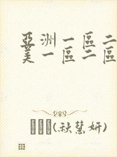 亚洲一区二区欧美一区二区三区