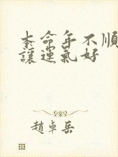 本命年不顺怎样让运气好