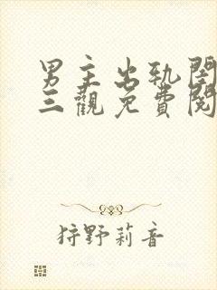 男主出轨闺蜜毁三观免费阅读