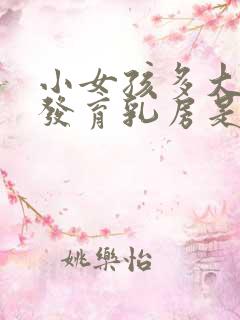 小女孩多大开始发育乳房是正常的