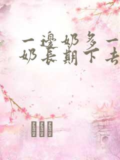 一边奶多一边没奶长期下去会怎样