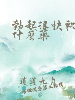 勃起很快软了吃什么药