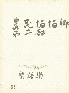 农民伯伯乡下妹第二部