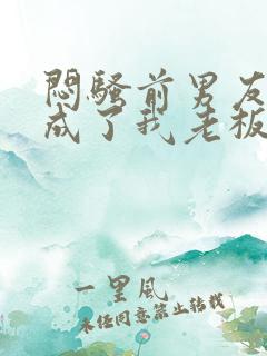 闷骚前男友空降成了我老板