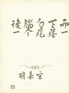 后脑勺下面长了一个疙瘩一按就疼