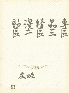 动漫精品专区一区二区三区