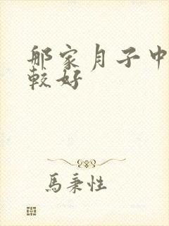 那家月子中心比较好