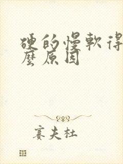 硬的慢软得快什么原因