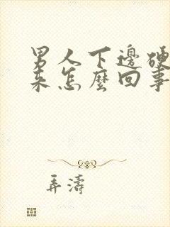 男人下边硬不起来怎么回事