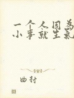 一个人因为一点小事就生气