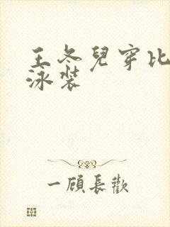 王冬儿穿比基尼泳装