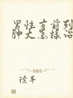 男性有前列腺有肿大怎样治疗管用