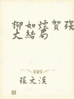 柳如烟贺强最后大结局