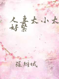 人妻太小太嫩了好紧