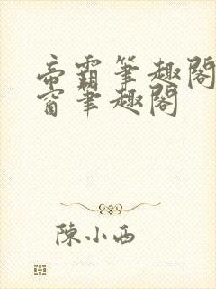 帝霸笔趣阁无弹窗笔趣阁