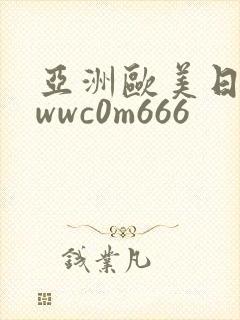 亚洲欧美日韩wwwc0m666