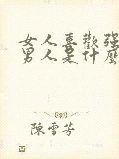 女人喜欢强势的男人是什么心理