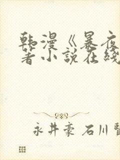 韩漫《暴夜》原著小说在线看