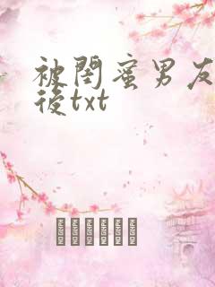 被闺蜜男友上错后txt