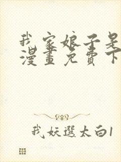 我家娘子是女帝漫画免费下拉式