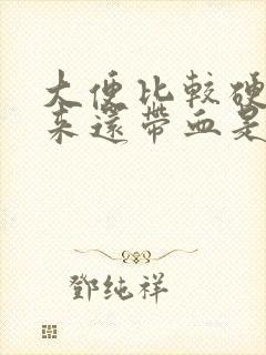 大便比较硬拉出来还带血是什么情况