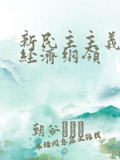 新民主主义三大经济纲领