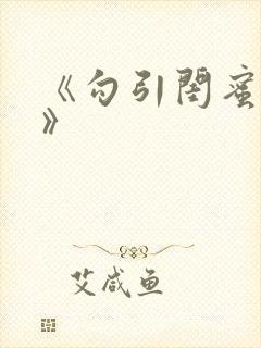 《勾引闺蜜老公》