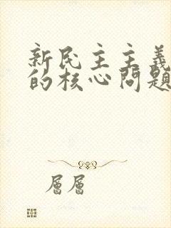 新民主主义革命的核心问题是( ).