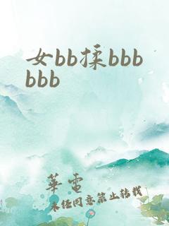 女bb揉bbbbbb