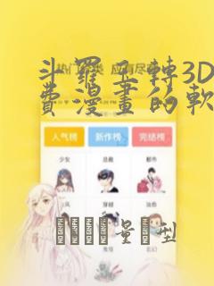斗罗玉转3D免费漫画的软件：结局+番外
