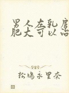 男人左乳房有点肥大可以治得医院