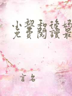 小黎和后妈小说免费阅读最新章节