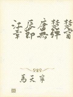 江辰唐楚楚最新章节无弹窗笔趣阁