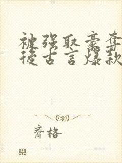 被强取豪夺多年后古言爆款