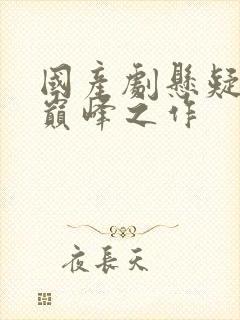 国产剧悬疑十大巅峰之作