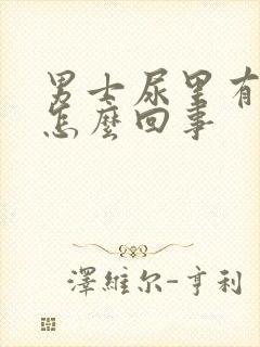 男士尿里有血是怎么回事