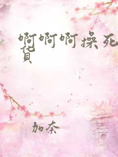 啊啊啊操死小骚货