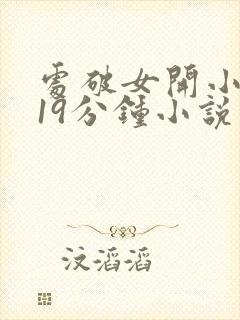 处破女开小嫩苞19分钟小说
