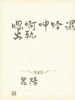 嗯啊呻吟湿少妇出轨