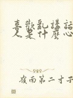 喜欢乱讲话的男人是什么心理