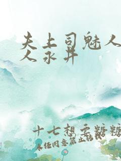 夫上司魅人妻黑人永井