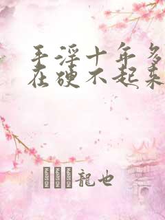 手淫十年多了现在硬不起来