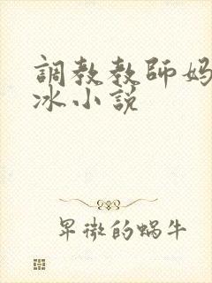 调教教师妈妈沈冰小说