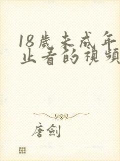 18岁未成年禁止看的视频