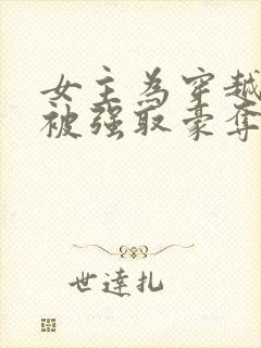 女主为穿越者,被强取豪夺