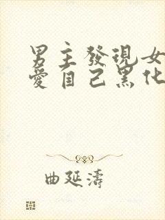 男主发现女主不爱自己黑化古言