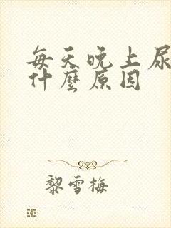 每天晚上尿床是什么原因