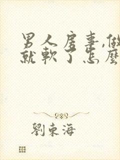 男人房事,做着就软了怎么回事