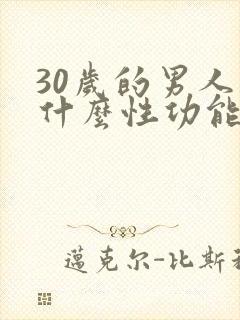 30岁的男人为什么性功能下降